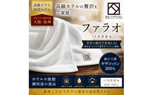 ＜泉州こだわりタオル＞ファラオバスタオル 1枚 高級ホテル採用モデル ギザコットン使用【1752555】