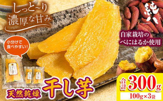 芋 さつまいも 干し芋 天然乾燥 干し芋 300g 100g×3袋 株式会社純八商店《12月上旬から3月上旬出荷予定(土日祝除く)》ギフト 送料無料 サツマイモ べにはるか 三重県 東員町産