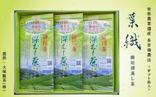 １８７０　②今すぐ発送･令和6年度産 世界農業遺産･茶草場農法 掛川深蒸し茶 葉織 100g×3袋 計300ｇ ギフト箱入 大塚製茶 ※新茶受付あり
