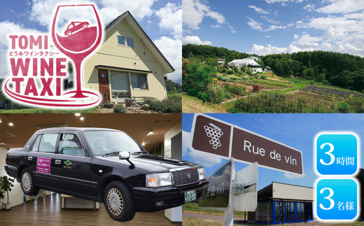 
                  とうみワインタクシー（3時間3名様）｜長野県東御市 千曲川ワインバレー
                