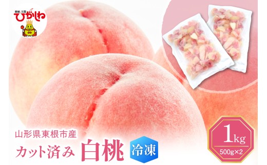 【急速冷凍】東根市産 カット済み 白桃 500g×2袋 東根農産センター提供 hi027-250