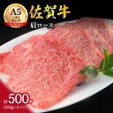 【ふるさと納税】佐賀牛 肩ロース 焼肉 500g J370