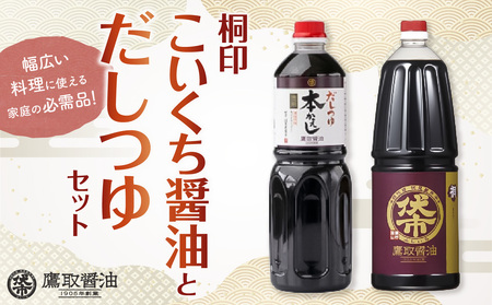 【ジャパンフードセレクション 金賞受賞！】 桐印・だしつゆセット【鷹取醤油 濃口 しょうゆ だし 刺身 めんつゆ 丼物 調味料 セット ギフト 贈り物 プレゼント】