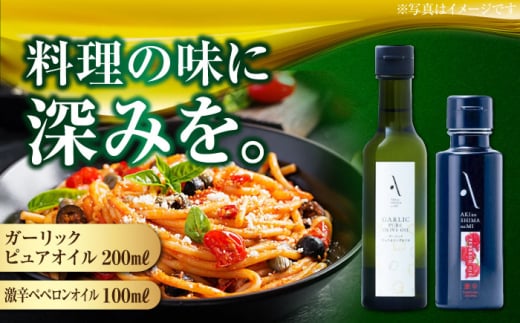 ペペロンオイル【激辛】・ガーリックピュアオイル 各1本 計2本セット 調味料 オリーブオイル 食用油 エキストラバージン エクストラバージン おりーぶおいる おいる オリーブ油 油 調味料 食用油 ヘルシー 健康 国産 広島県産 贈答 ギフト オリーブオイル リピート ギフト プレゼント 贈答 人気 高品質 好評 広島県産 江田島市/山本倶楽部株式会社 [XAJ093]
