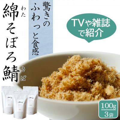 ふるさと納税 唐津市 唐津のご飯のお供 綿そぼろ 鯖(さば) 100g×3袋 高級ふりかけ