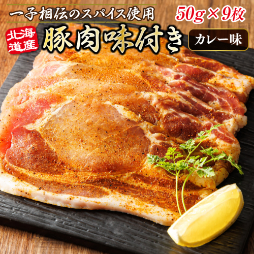 北海道産 豚肉 味付き スパイシーポーク（カレー味） 一子相伝のスパイス使用 50g×9枚 | 北海道産 豚肉 ポーク カレー味 フライパン スパイシー カレー ジョイパックチキン 一人暮らし セット おかず 小分け 冷凍 肉 絶品 人気 ヒロセ 北海道 釧路町 釧路超 特産品