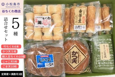 定期便 3回 練り物 5種 詰め合わせ 冷蔵 国産 徳島県 ちくわ 竹輪 かつ天 鯛入豆ちくわ ごま天 谷ちくわ商店 ※配送指定不可 ( 大人気練り物 人気練り物 大人気練り物セット 人気練り物セット 冷蔵練り物 ご当地練り物 おつまみ練り物 練り物詰め合わせ おかず練り物 練り物料理 定期便練り物 練り物 )