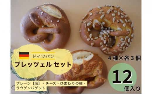 ラウゲンブレッツェル アソートセット（4種×3個 計12個入り）｜ラウゲンブレッツェルプレッツェル ドイツパンプレッツェル ラウゲンブレッツェルドイツパン ブレッシェル ドイツパン プレッツェルぱん プレッツェルパン プレッツェル ドイツ ぷれっつぇる ドイツ風パン プレッツェルドイツ ラウゲンプレッツェル 詰め合わせ セット ブレッツェル 冷凍