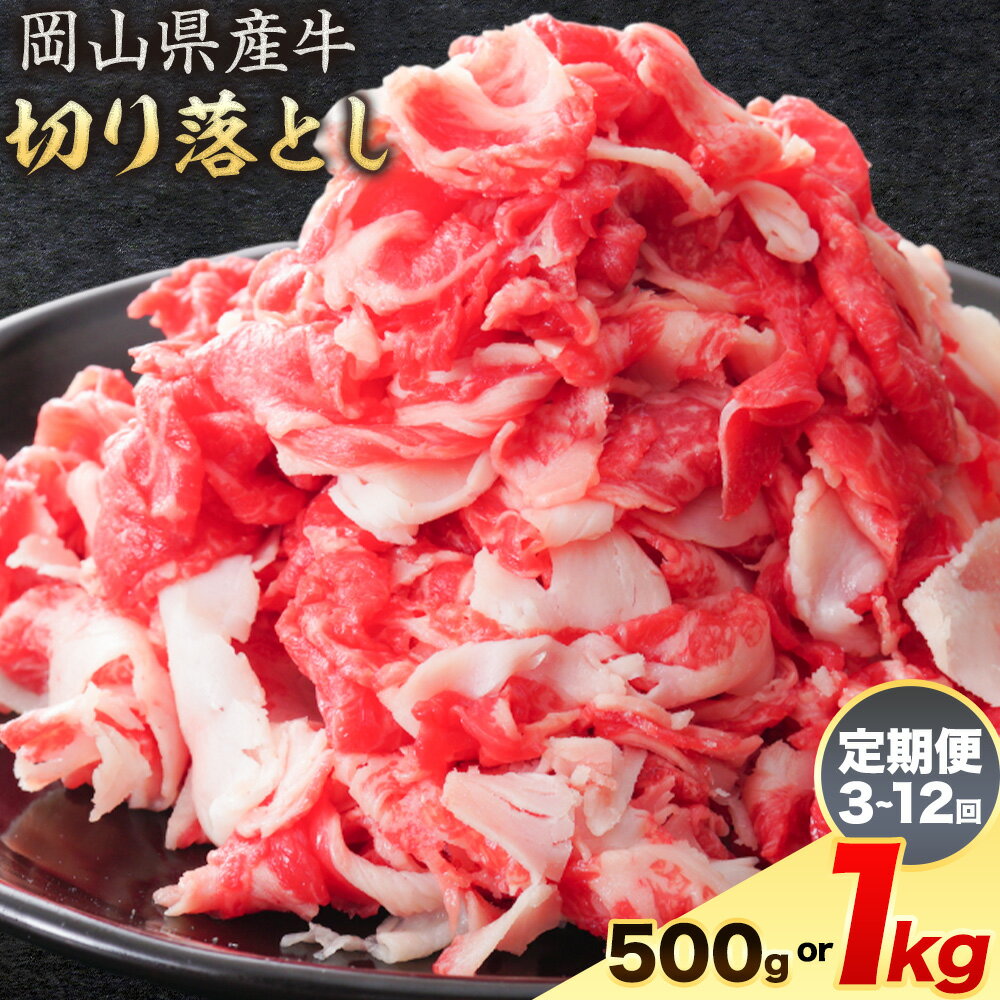 【ふるさと納税】岡山県産牛 切り落とし 交雑牛 選べる 500g 1kg 定期便 3ヶ月定期便 6ヶ月定期便 12ヶ月定期便 お試し 大容量《60日以内に出荷予定(土日祝除く)》 岡山県 矢掛町 肉 送料無料 定期便は翌月から発送