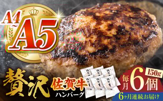 【箸を入れると溢れ出る肉汁をご自宅で】＜全6回定期便＞佐賀牛ハンバーグ 150g×6個【がばいフーズ】 [HCS036]