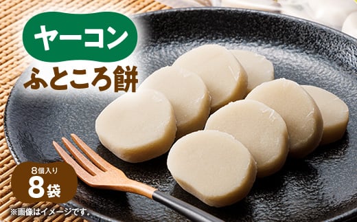 
ヤーコンふところ餅【1367237】
