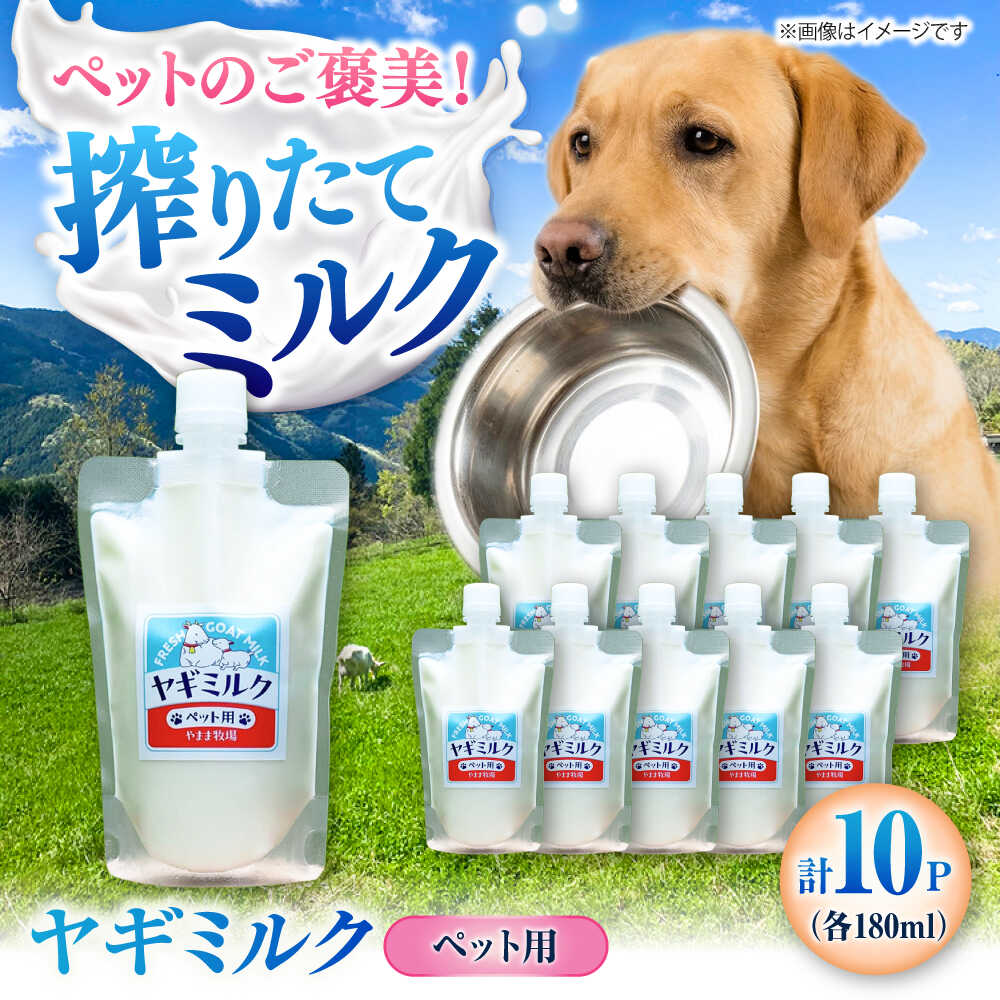 【ふるさと納税】ペット用ヤギミルク 180ml×10パック(冷凍) ／ 犬 猫 国産 愛媛県産 牧場直送 低温殺菌 生ヤギミルク 【やまま牧場】[BKBV004]