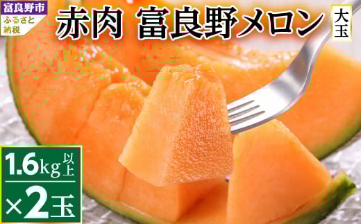 富良野メロン 赤肉 2玉 大玉 メロン フルーツ 果物 数量限定 高級 厳選 ギフト プレゼント 贈り物 送料無料 ＜2023年出荷＞