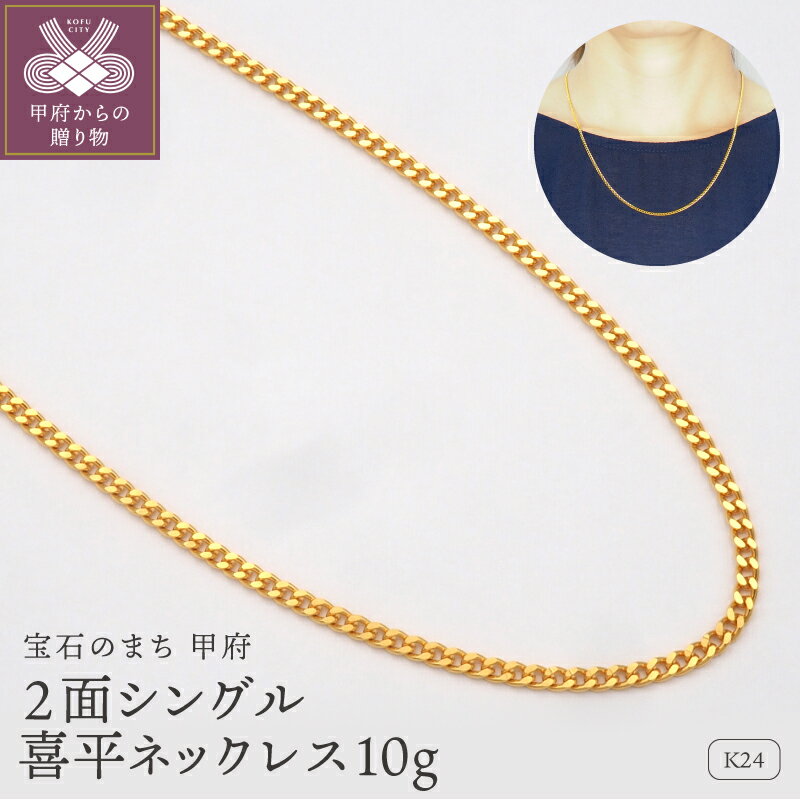 【ふるさと納税】＜ 甲府ジュエリー ＞ ネックレス ペンダント ジュエリー レディース メンズ アクセサリー K24 24金 純金 喜平 50cm オーソドックス 2面シングル 造幣局検定マーク ジュエリーケース付 保証書付 k168-119