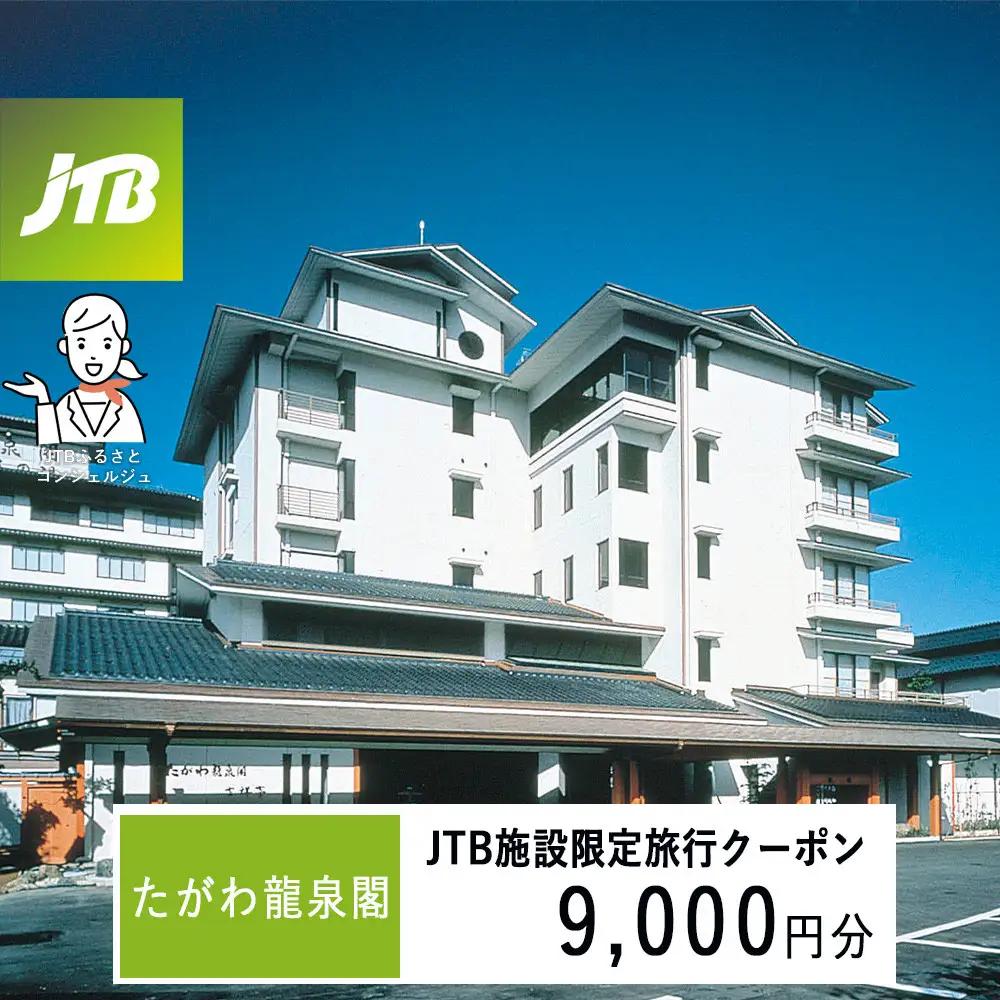 たがわ龍泉閣　JTB施設限定クーポン9,000円分（JTBふるさとトラベルコンシェルジュでのご予約限定）