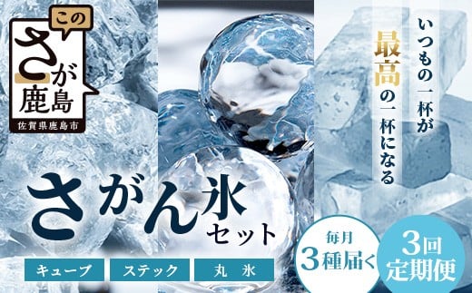 
            定期便 (3回定期便) さがん氷 バラエティセット 【キューブタイプ1.1kg・スティックアイス10本・丸氷3個】D-279  藤津製氷 こおり 氷 ロック アイス 佐賀 鹿島 九州
          