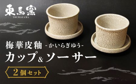 東馬窯 梅華皮釉カップ＆ソーサー2個セット [UCI004]カップ ソーサー