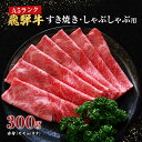 【ふるさと納税】牛肉 飛騨牛 すき焼き しゃぶしゃぶ セット 赤身 モモ 又は カタ 300g 黒毛和牛 A5 美味しい お肉 牛 肉 和牛 すき焼き肉 すきやき すき焼肉 しゃぶしゃぶ肉 【岐阜県池田町】　 集まり 夕飯 晩御飯 しゃぶしゃぶ用赤身 すき焼き用赤身