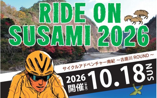 ライドオンすさみ ショートヒルクライム＆ロングコース (約130km) ※前夜祭付き サイクリングイベント 参加権 (RIDE ON SUSAMI 2026) / 自転車 サイクリング イベント参加権 イベント【tbu122】