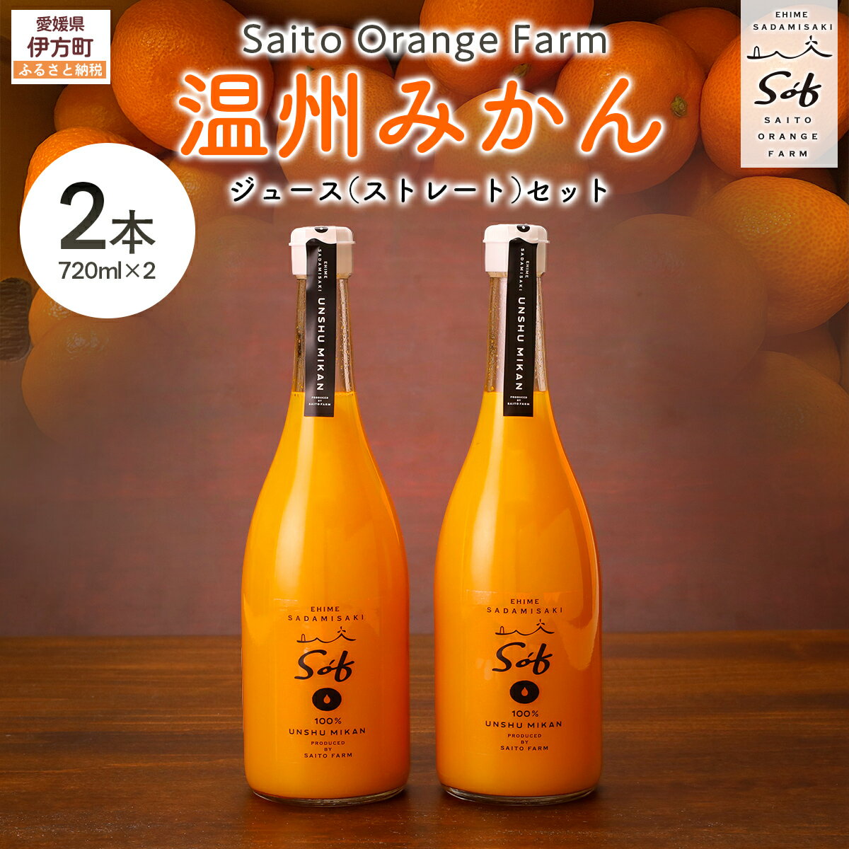 【ふるさと納税】Saito Orange Farm 温州みかん720ml×2本セット 【 ふるさと納税 人気 おすすめ ジュース みかん 蜜柑 柑橘 温州ミカン 温州みかん みかんジュース 西宇和 Saito Orange Farm 愛媛県 伊方町 送料無料 】 IKTAQ022