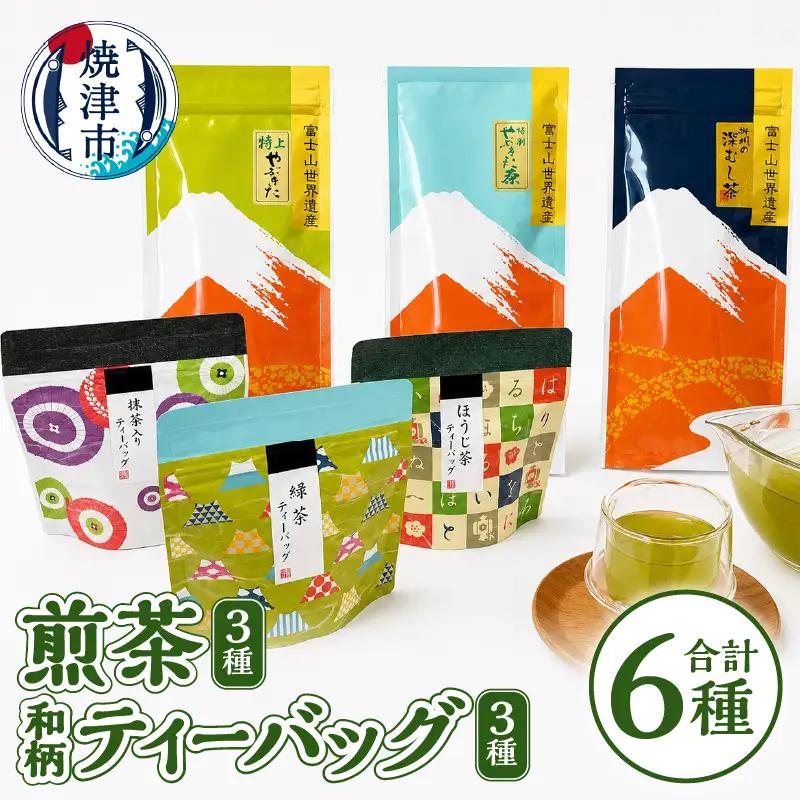 a15-153　和柄ティーバッグ3種と煎茶セット