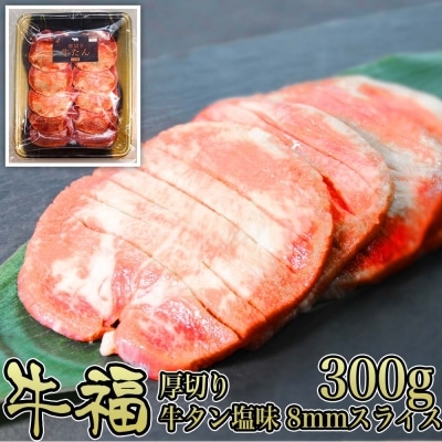 牛福 厚切り 牛たん 塩味 8mmスライス 300g×1パック