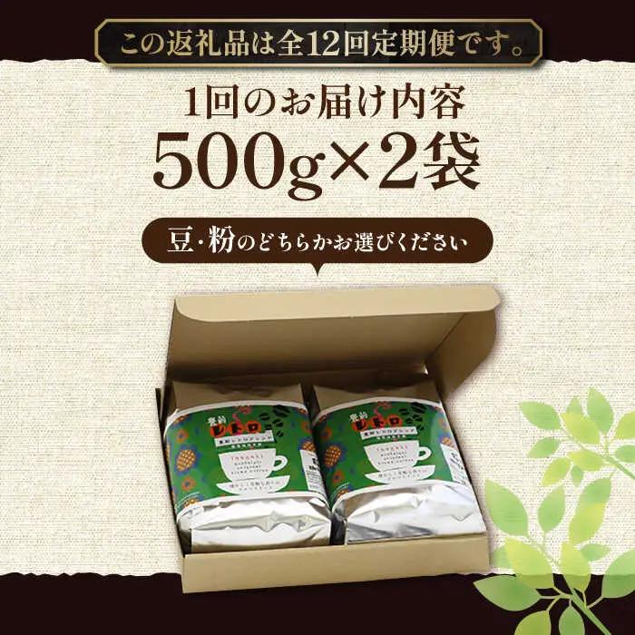 【全12回定期便】豊前 レトロ ブレンド コーヒー 500g×2 中煎り VAS163 珈琲 コーヒー