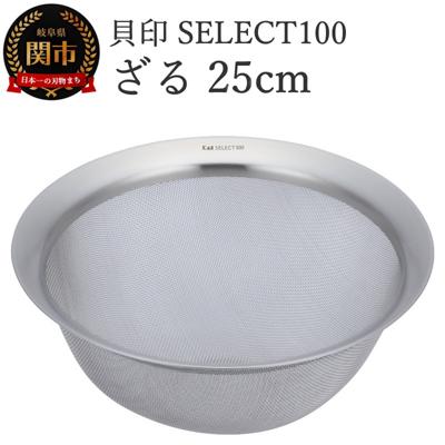 ふるさと納税 関市 貝印 SELECT100 ざる 25cm 000DF5004 セレクト100 関市 キッチンツール