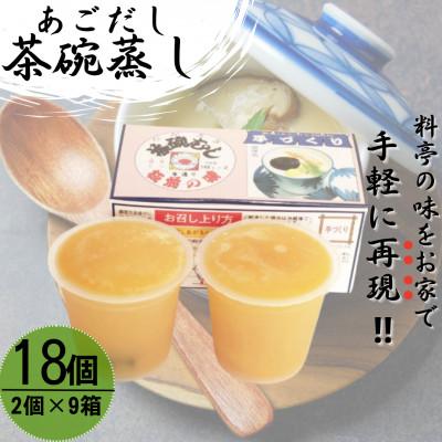 ふるさと納税 佐々町 【知る人ぞ知る逸品】冷凍 あごだし 茶碗むし 計18個 (2個入×9箱)