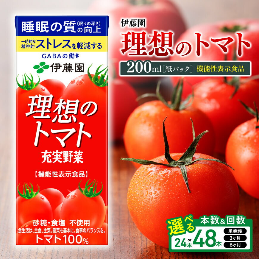 【ふるさと納税】※回数・本数が選べる※ 伊藤園 機能性表示食品 理想のトマト（紙パック）200ml - 飲料 飲料類 野菜 ジュース ミックスジュース 砂糖不使用 食塩不使用 飲みもの 父の日 母の日 敬老の日 プレゼント お礼 お取り寄せ 送料無料 宮崎県川南町