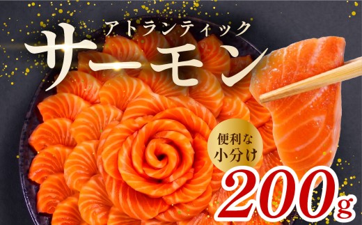 アトランティック サーモン 200g 魚 海鮮 刺し身 刺身 鮭 さけ サケ シャケ おすすめ ふるさと 海鮮食品 魚介類 魚介 ランキング 贈答用 ギフト 新鮮 生食 サーモン 発送時期 小分け ブロック 鮮度抜群 柵 海鮮丼 冷凍