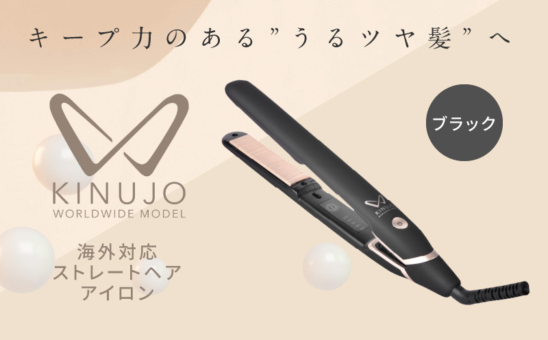 G1053 ヘアアイロン ワールドワイドモデル（ブラック）～KINUJO～ 絹女【国内製造 日本製 取扱説明書付き 1年間の保証 超高速立ち上がり 温度調節 140 ～ 220℃ 美容家電 ギフト プレゼント 誕生日 結婚祝い 内祝い】