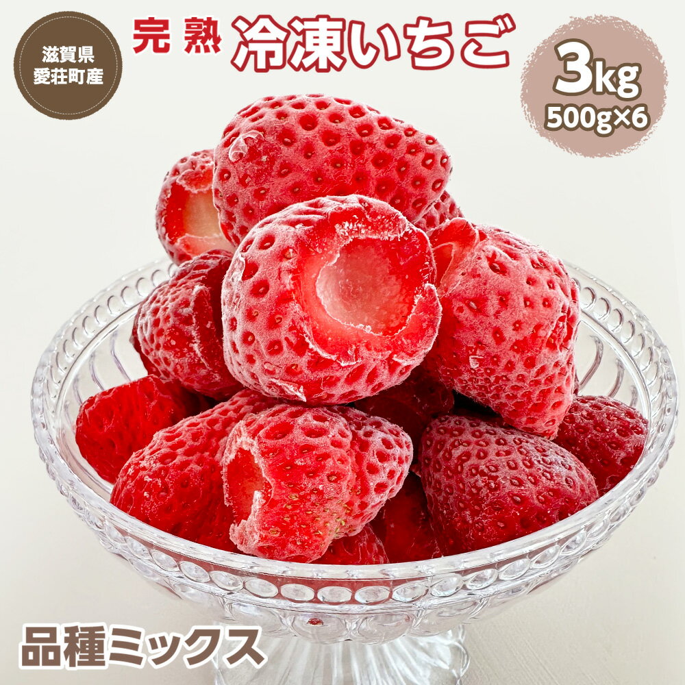 【ふるさと納税】採れたて瞬間冷凍！ 滋賀県愛荘町産　冷凍いちご 3kg 500g×6 品種ミックス　有機 有機肥料 冷凍 いちご 紅ほっぺ よつぼし みおしずく あまえくぼ　BJ06 送料無料 いちご 冷凍2025年4・5・6月より準備が整い次第順次出荷 BJ06
