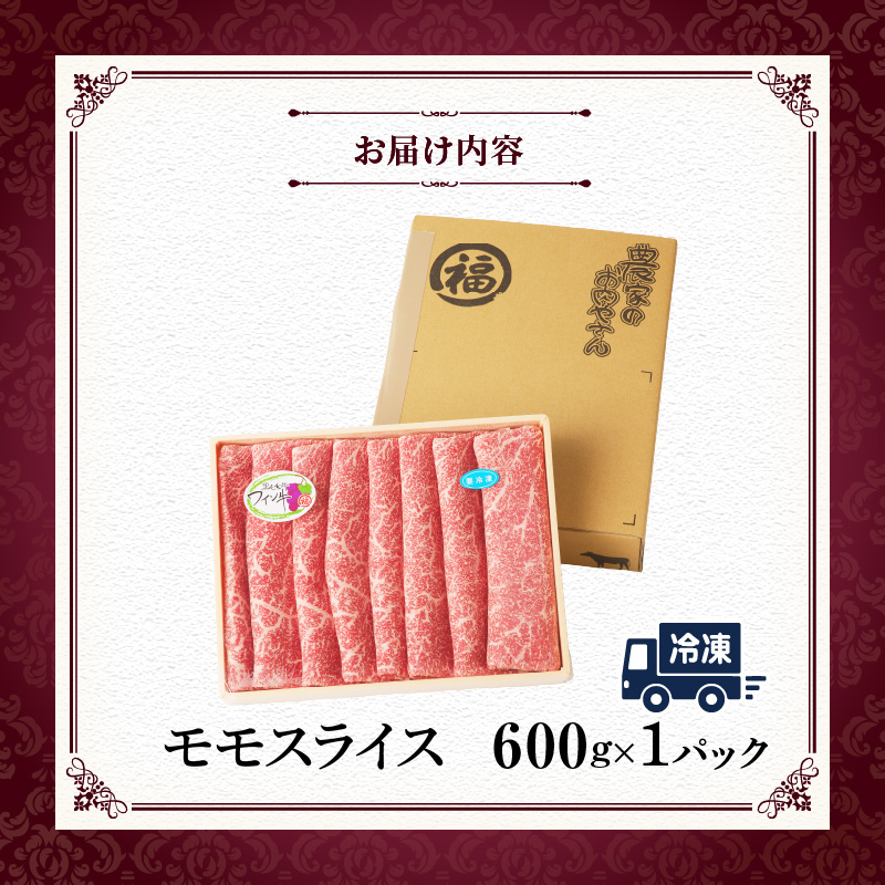 ≪数量限定≫ワイン牛モモスライス(計600g)_T011-004【肉 牛 牛肉 国産 人気 ギフト おかず 食品 お肉 すき焼き お土産 贈り物 送料無料 プレゼント】