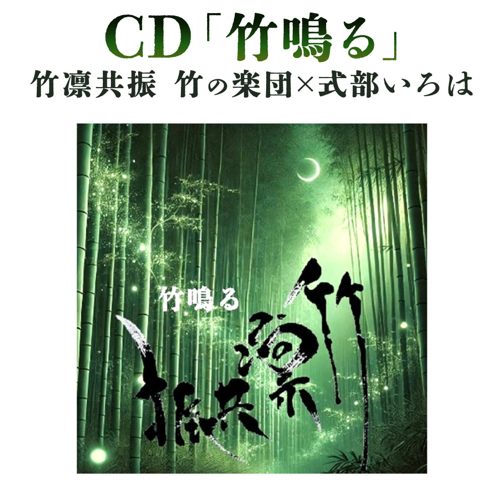 【ふるさと納税】CD「竹鳴る」 竹凛共振 竹の楽団×式部いろは 1枚 全3曲／約20分 末松孝久氏書き下ろし 竹楽器 演奏 元タカラジェンヌ 式部いろは 音楽 竹 曲 アコースティック録音 ミュージック 福岡県北九州市