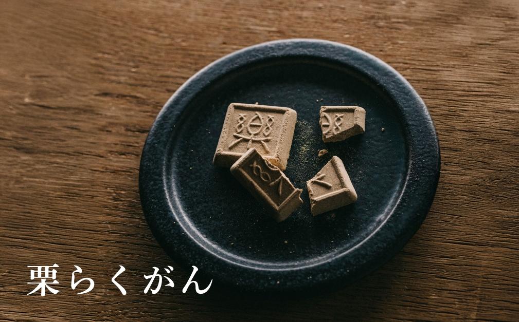 栗菓子詰め合せ　信州［塩屋櫻井］  栗菓子 栗きんとん 栗ようかん 塩ようかん 抹茶ようかん らくがん お菓子 栗 スイーツ 和菓子 長野 信州 くり お取り寄せ ご当地 詰合せ ギフト 高級［C-4