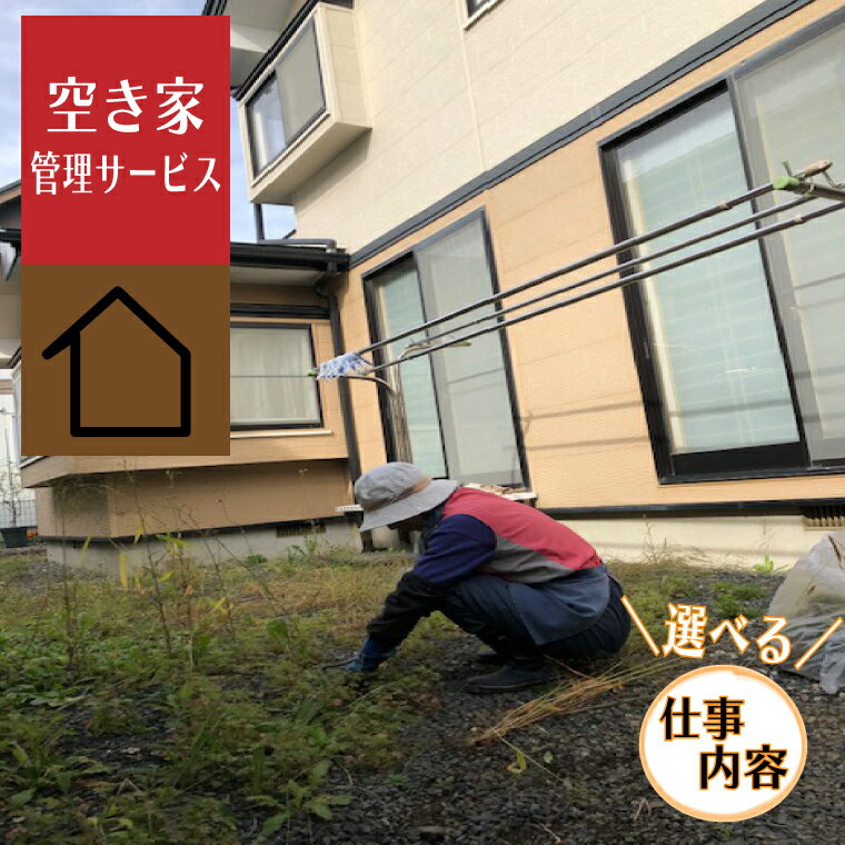 【ふるさと納税】＼紫波町内限定／空き家管理サービス【選べる仕事内容】建物外部 | 建物内部 | 建物外部・内部 (ED003 | ED004 | ED005)
