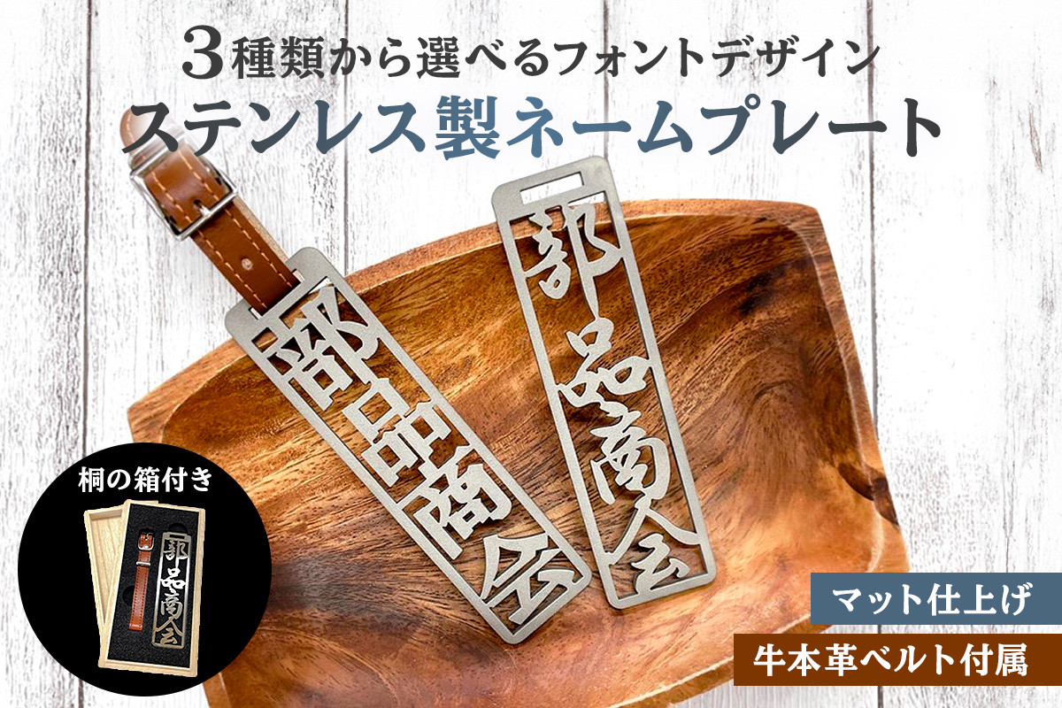 
ステンレス製 ネームプレート　牛本革ベルト付属　マット仕上げ（桐の箱付き）　【 岐阜県 可児市 オリジナル デザイン 選べる デザインフォント 頑丈 錆に強い サンドブラスト加工 名札 キーホルダー バッグ ゴルフバッグ ギフト 雑貨 シンプル 】
