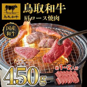 鳥取和牛肩ロース焼肉 450g  1409|和牛