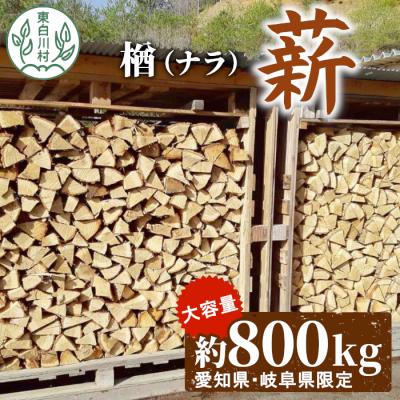 ふるさと納税 東白川村 広葉樹薪 中〜大割 約800kg (岐阜県・愛知県限定) 薪ストーブ アウトドア キャンプ
