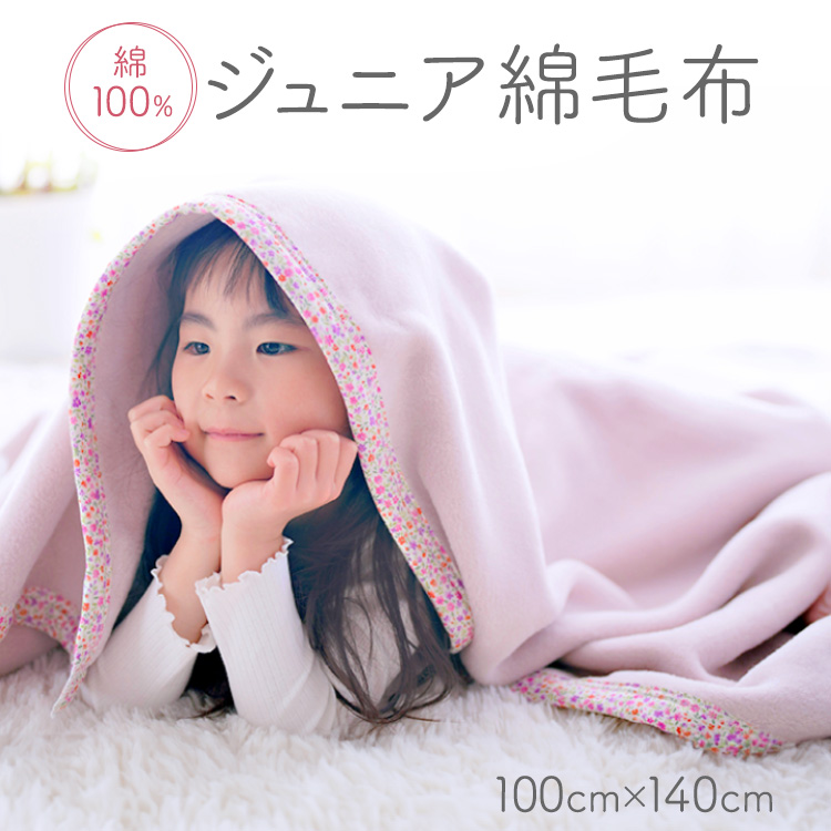綿100% ジュニア毛布 100×140cm 毛布の町泉大津市産