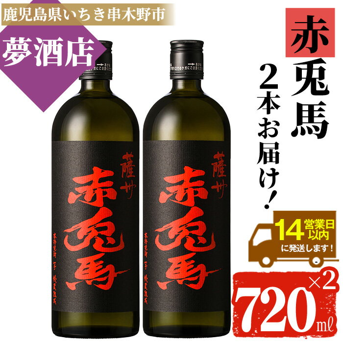 【ふるさと納税】鹿児島本格芋焼酎！「赤兎馬」(720ml×2本) せきとば 鹿児島 鹿児島特産 酒 お酒 アルコール 焼酎 お湯割り 水割り 炭酸割り ロック 晩酌 人気 常温【夢酒店】