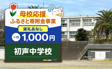 【 母校応援 ふるさと 寄附金 事業 】 （ 返礼品なし ）　初声中学校 （ 1,000円 ） MS-1000-10 応援 返礼品無 返礼品お届けなし ふるさと納税 神奈川県 三浦市 おすすめ ランキング プレゼント ギフト