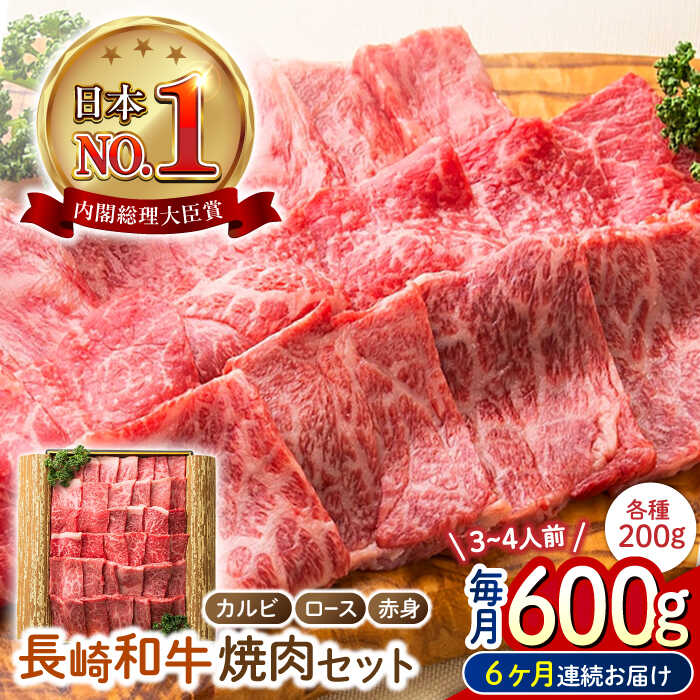 【ふるさと納税】【6回定期便】 長崎和牛 焼肉3種セット 計600g （カルビ＆ロース＆赤身 各200g） 長与町/ワタナベ商店[ECT027] 定期便 ていきびん 国産 国産牛 長崎 長崎和牛 和牛 肉 焼き肉 焼肉 食べ比べ セット カルビ ロース 赤身 お祝い 冷凍 贈答 送料無料 人気
