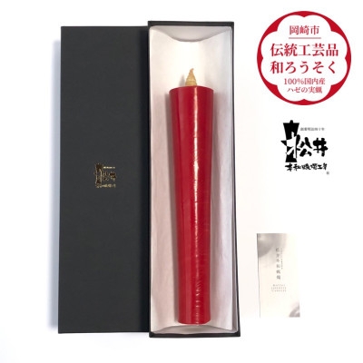 
                  ろうそく 伝統工芸品 和ろうそく 朱 寺院用 80匁 [松井本和蝋燭工房 愛知県 岡崎市 ok23bzx200038] ろうそく 和蝋燭 和ローソク ローソク 蝋燭 キャンドル 伝統工芸 仏具 お盆 お彼岸 正月 年末年始 国産 ハゼの実
                