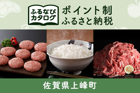 【有効期限なし！後からゆっくり特産品を選べる】佐賀県上峰町カタログポイント