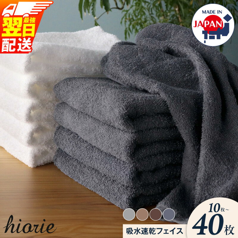 【ふるさと納税】【特別規格 12/31迄】 ヒオリエ フェイスタオル 選べる 枚数 10枚 ～ 40枚 約 34 × 90cm 泉州タオル タオル 日本製 まとめ買い 綿100% 綿 吸水 速乾 薄手 パイル 無地 吸水力 最強翌日配送 楽天年間賞通算12回 大阪府 泉佐野市 送料無料 圧倒的企業努力
