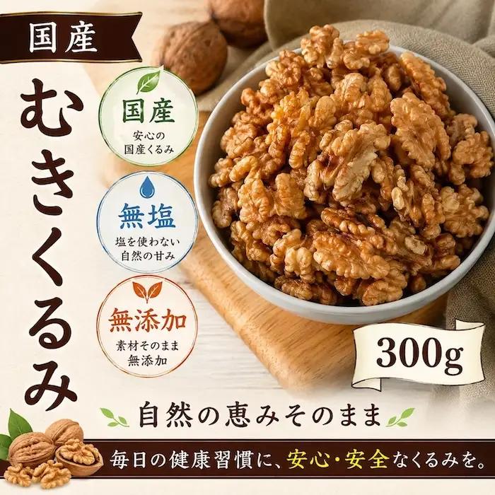 東御市産むきクルミ 300g | くるみ 胡桃 長野県 国産 無塩 真空パック ナッツ