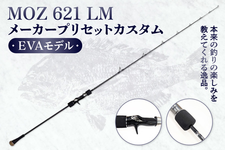 モズ621LM　メーカープリセットカスタムEVA 【 釣り具 釣具 釣り竿 釣り道具 ロッド 釣り ライトジギング 海釣り ジギング 魚釣り ふるなび限定 】 _OS040-0002