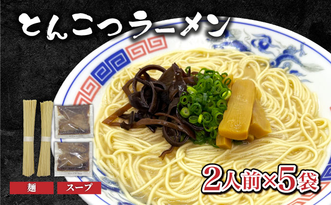 とんこつラーメン2人前×5袋 CF27